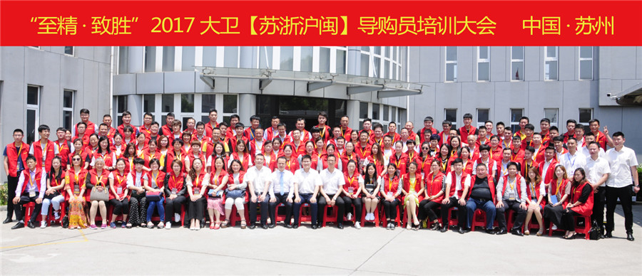 “至精·致胜”2017九游网页版页面登入界面-九游(中国)【苏浙沪闽】导购员培训大会.jpg