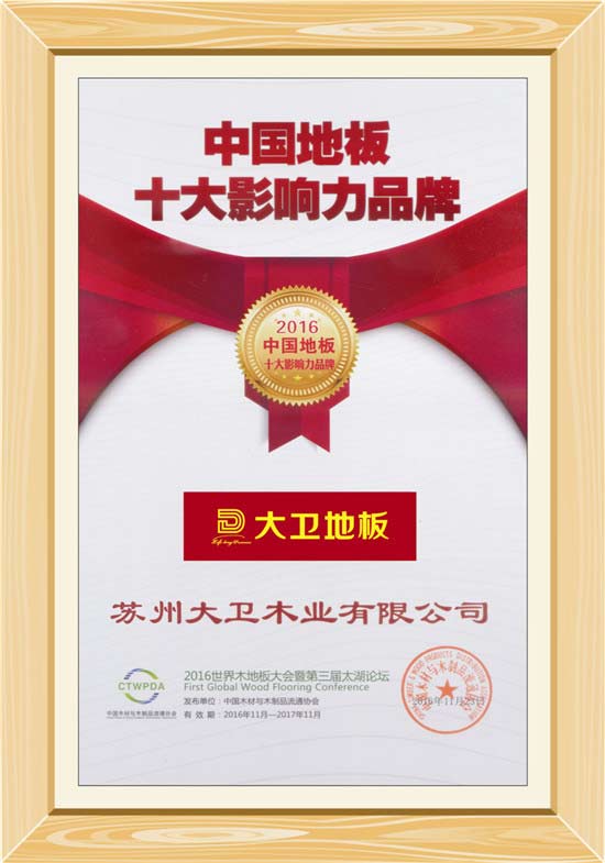 九游网页版页面登入界面-九游(中国)地板荣获“中国地板十大影响力品牌”.jpg