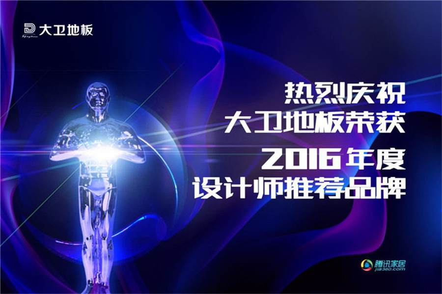 九游网页版页面登入界面-九游(中国)地板荣登2016年度设计师推荐品牌.jpg