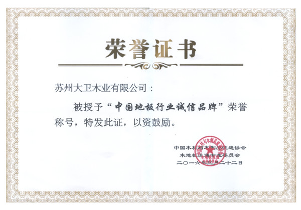 九游网页版页面登入界面-九游(中国)地板荣获中国地板行业诚信品牌.jpg