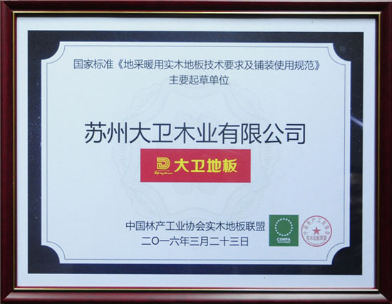 九游网页版页面登入界面-九游(中国)地板获颁国家标准《地采暖用九游网页版页面登入界面-九游(中国)
技术要求及铺装使用规范》主要起草单位.jpg