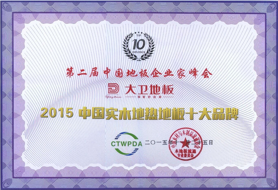 九游网页版页面登入界面-九游(中国)地板荣获“2015中国纯实木地热十大品牌”.jpg