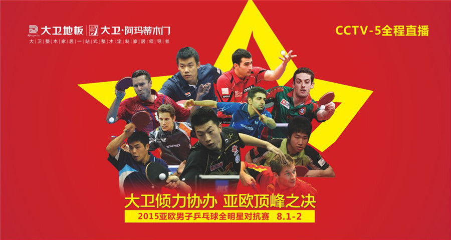 九游网页版页面登入界面-九游(中国)倾力协办2015亚欧男子乒乓球全明星对抗赛.jpg