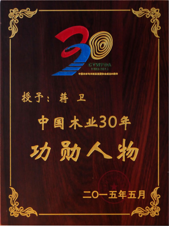 九游网页版页面登入界面-九游(中国)地板董事长蒋卫获颁“中国木业30年功勋人物”殊荣.jpg