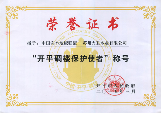 九游网页版页面登入界面-九游(中国)被授予“开平碉楼保护使者”称号.jpg