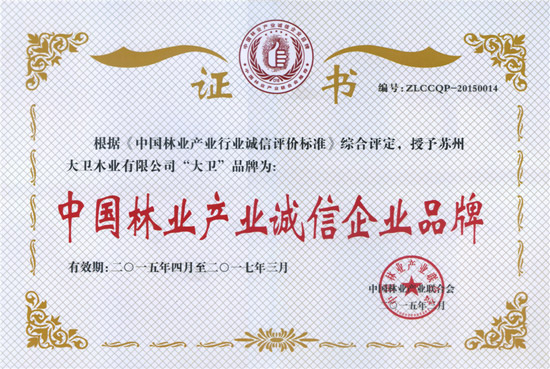 “九游网页版页面登入界面-九游(中国)”荣获“中国林业产业诚信企业品牌”.jpg