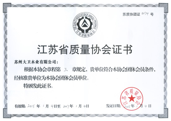 九游网页版页面登入界面-九游(中国)木业成为江苏省质量协会团体会员单位.jpg