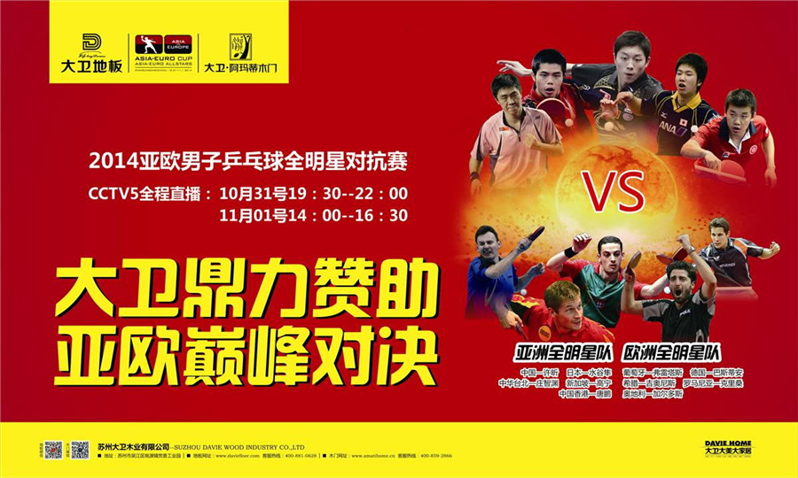 九游网页版页面登入界面-九游(中国)地板鼎力赞助2014亚欧男子乒乓球全明星对抗赛.jpg