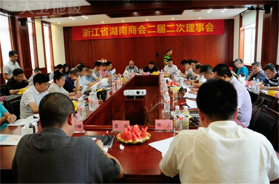 浙江省湖南商会二届二次理事会在九游网页版页面登入界面-九游(中国)地板顺利召开.jpg