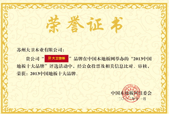 九游网页版页面登入界面-九游(中国)地板荣获“2013中国地板十大品牌”.jpg