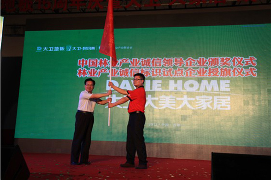 九游网页版页面登入界面-九游(中国)地板被授予林业产业诚信标识试点企业旗帜.jpg