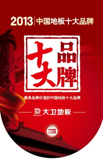 九游网页版页面登入界面-九游(中国)地板跻身“2013年中国地板十大品牌”.jpg