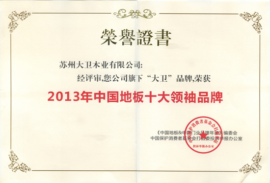 九游网页版页面登入界面-九游(中国)地板荣获“2013年中国地板十大领袖品牌”.jpg