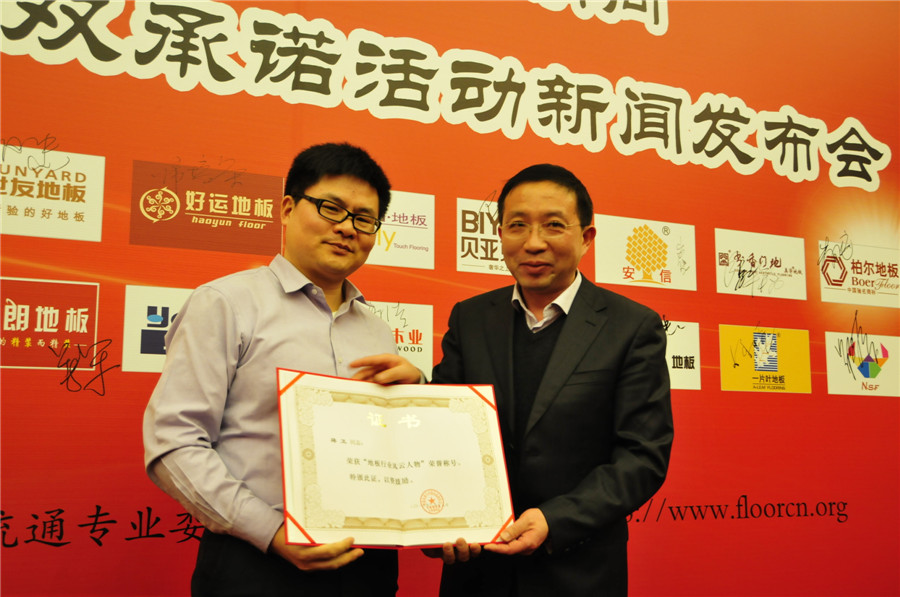 工信部运行监测协调局副局长余涛（右）为九游网页版页面登入界面-九游(中国)地板董事长蒋卫颁发“地板行业风云人物”奖.jpg