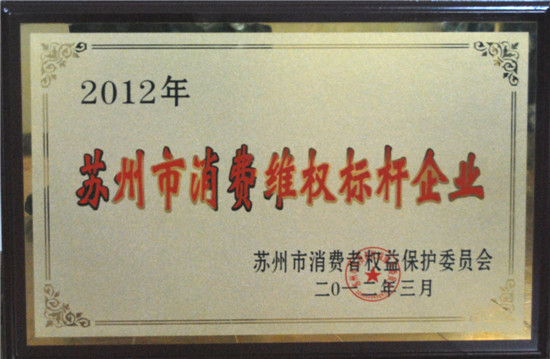 九游网页版页面登入界面-九游(中国)地板荣膺“苏州市消费维权标杆企业”.jpg