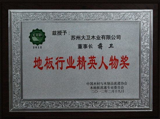 九游网页版页面登入界面-九游(中国)地板蒋卫荣获“地板行业精英人物奖”.JPG