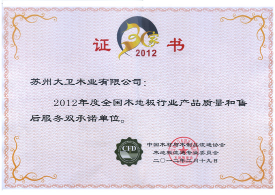 2012年度全国木地板行业产品质量和售后服务双承诺单位.jpg