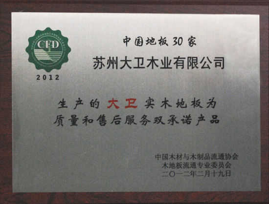 九游网页版页面登入界面-九游(中国)地板荣获“2012中国强化木地板30家质量和售后服务双承诺产品.JPG