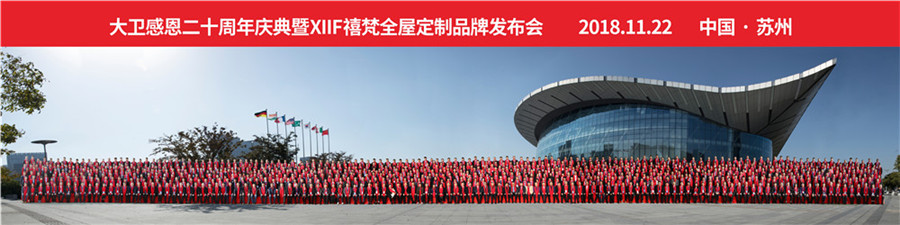 2018九游网页版页面登入界面-九游(中国)感恩20周年庆典暨XIIF禧梵全屋定制品牌发布会.jpg