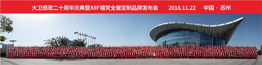 2018九游网页版页面登入界面-九游(中国)感恩20周年庆典暨XIIF禧梵全屋定制品牌发布会.jpg