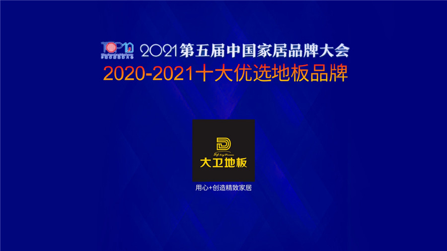 九游网页版页面登入界面-九游(中国)地板蝉联上榜“十大优选地板品牌”