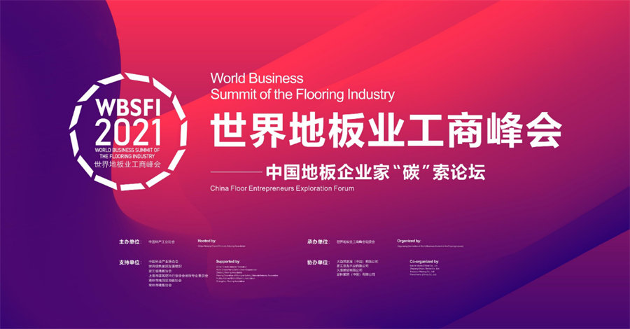 2021世界地板业工商峰会.png