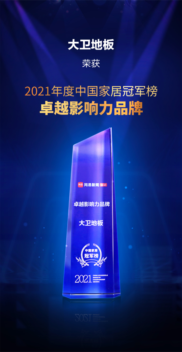 九游网页版页面登入界面-九游(中国)地板荣获2021年度中国家居冠军榜卓越影响力品牌.jpg